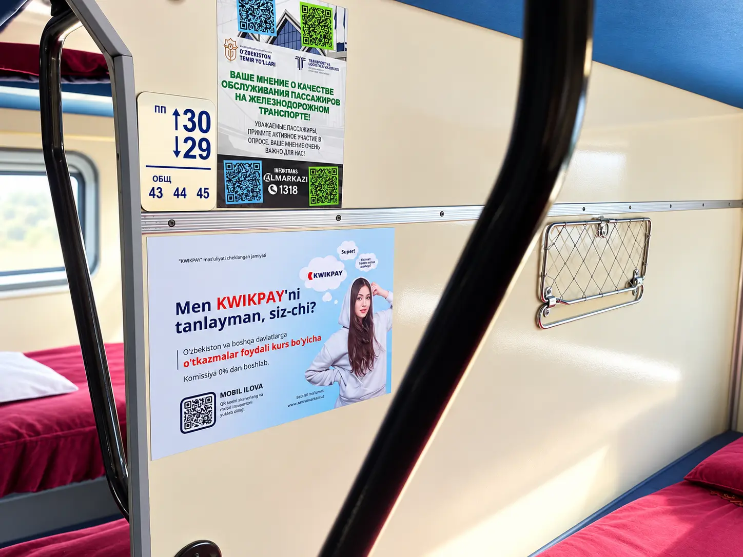 KWIKPAY · плакат с героиней — Плакат · перегородка спального вагона