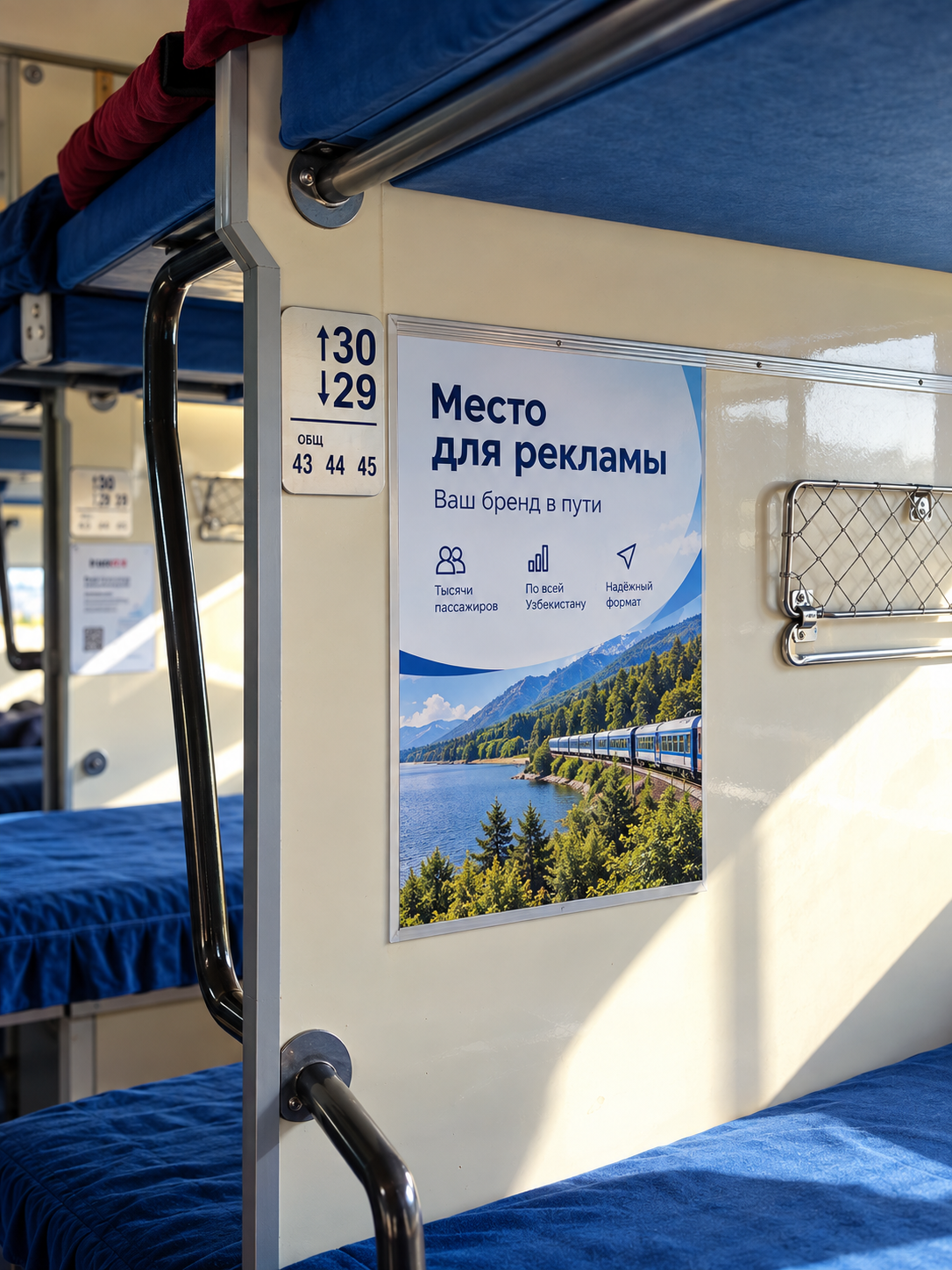 Рекламные стикеры в межгосударственных поездах